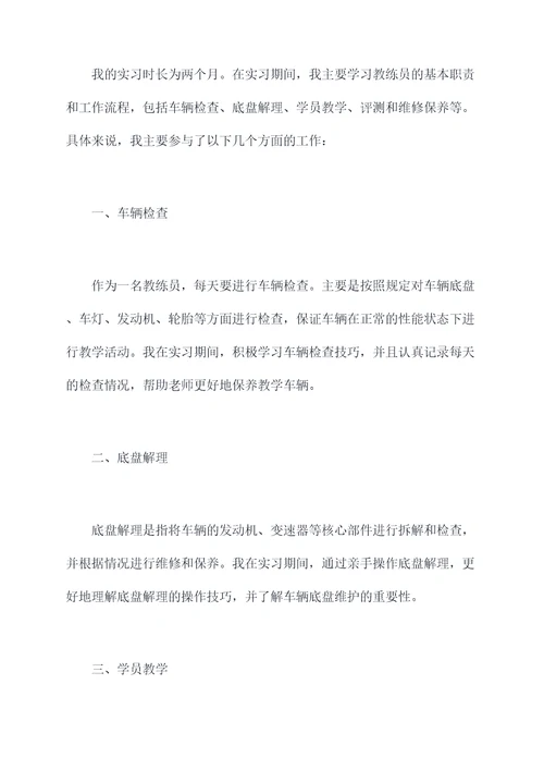 驾校工作实习报告
