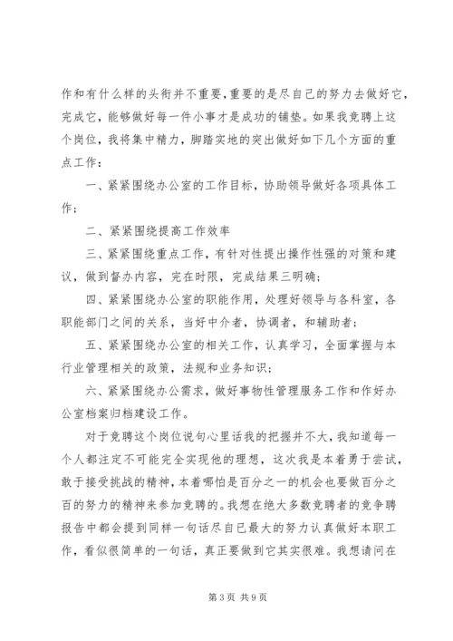 办公室科员竞聘演讲稿范文.docx