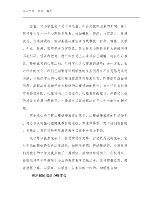 最新美术教师培训心得体会范文15篇文档合集.docx