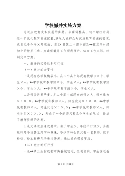 学校撤并实施方案.docx