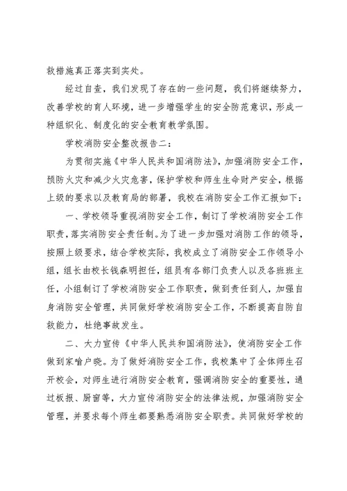 学校消防安全整改报告范文