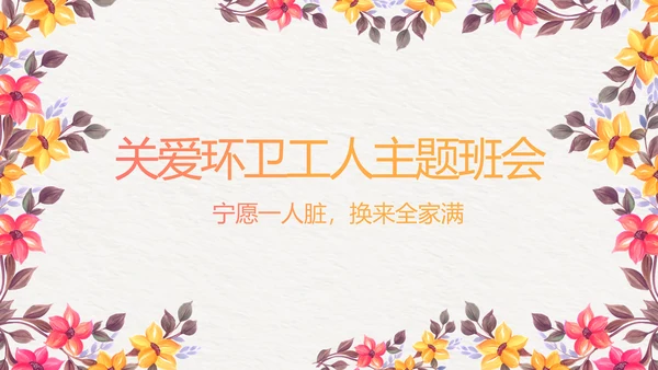关爱环卫工人主题班会动态PPT