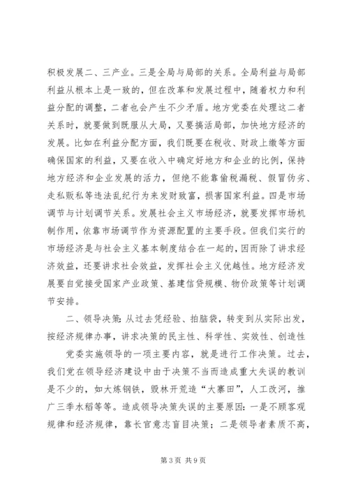 浅谈地方党委领导方式的转变.docx