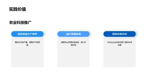 农学探索：新世纪突破