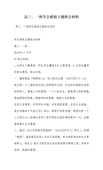 高三、一班学会感恩主题班会材料