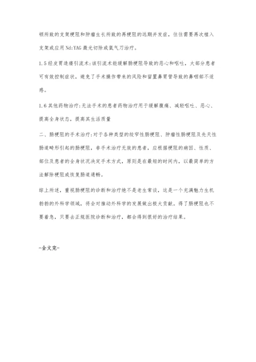 肠梗阻的治疗手段.docx