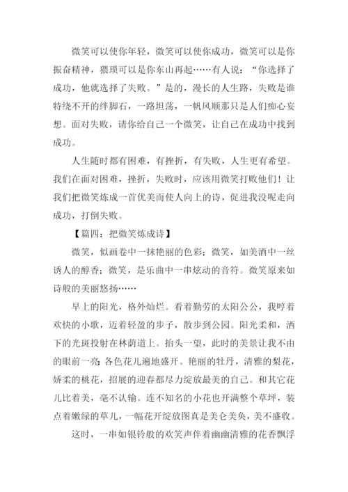 把微笑炼成诗作文.docx