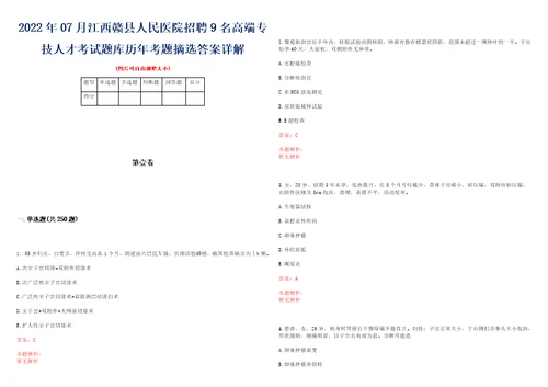 2022年07月江西赣县人民医院招聘9名高端专技人才考试题库历年考题摘选答案详解