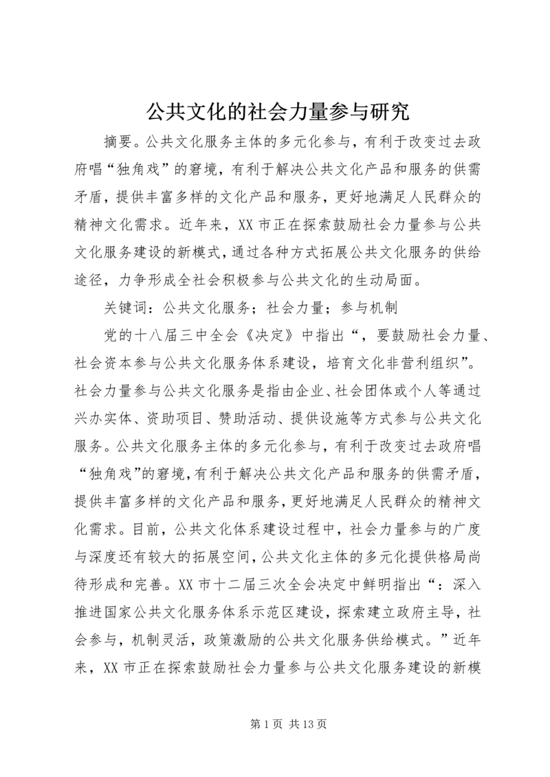 公共文化的社会力量参与研究.docx