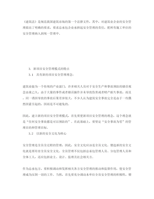 【精编】《安全管理论文》之浅议项目安全管理的新模式.docx