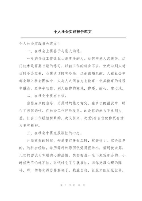 个人社会实践报告范文.docx