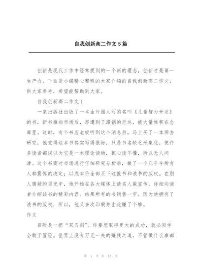 自我创新高二作文5篇.docx