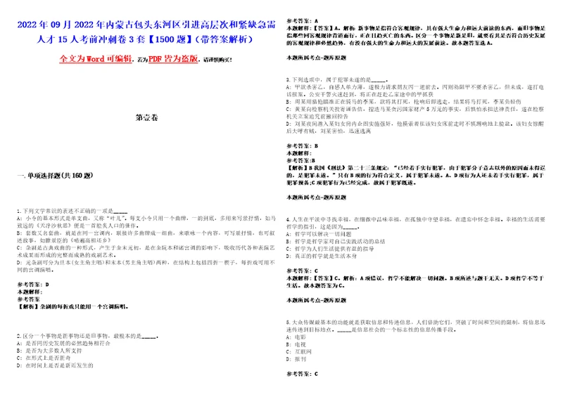 2022年09月2022年内蒙古包头东河区引进高层次和紧缺急需人才15人考前冲刺卷3套1500题带答案解析