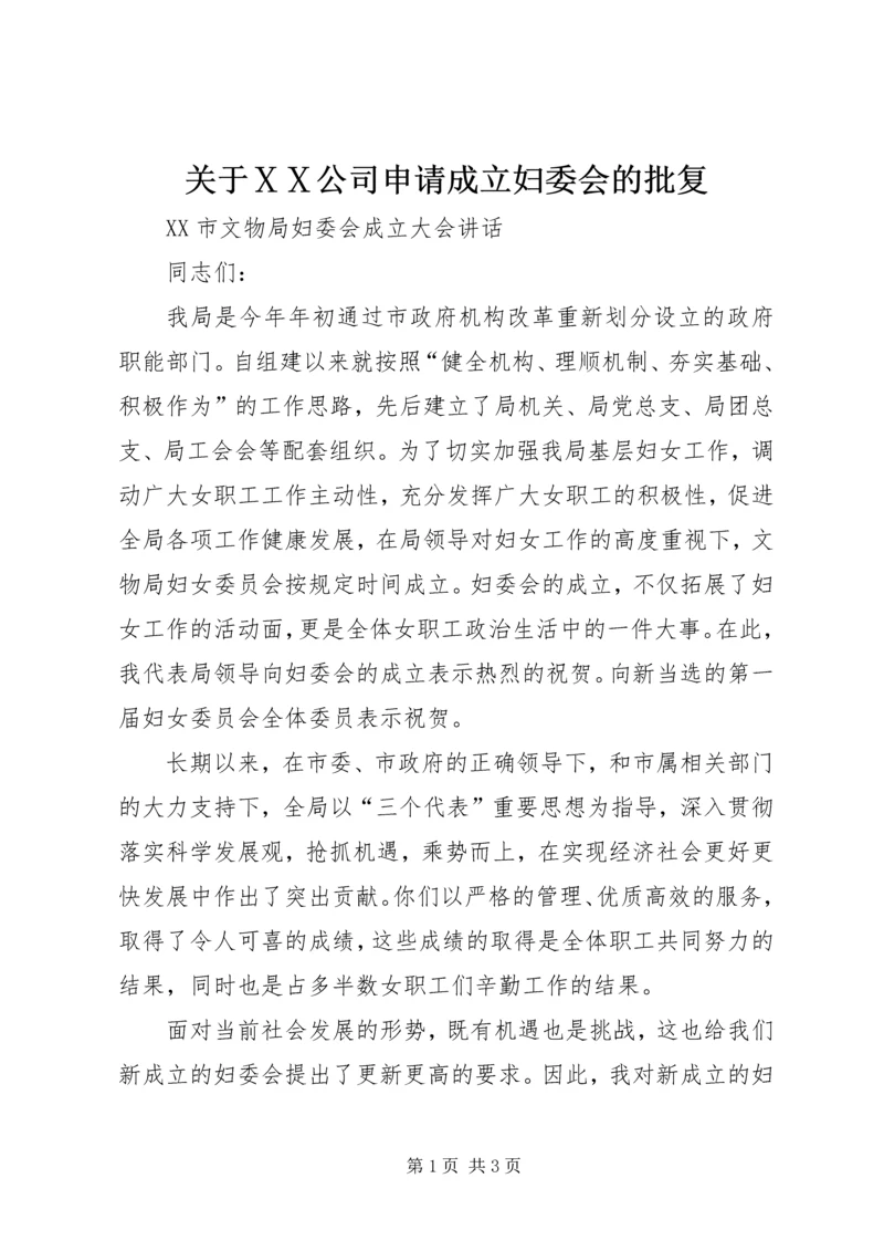 关于ⅩⅩ公司申请成立妇委会的批复.docx