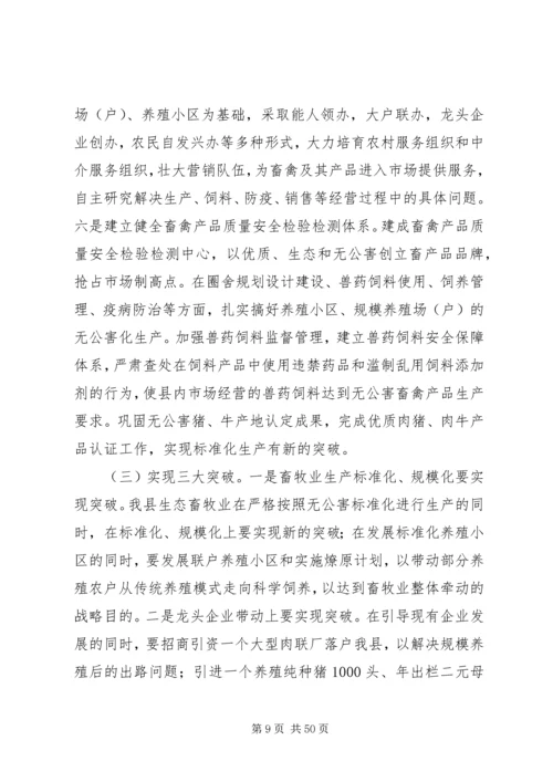 副县长在全县生态畜牧业发展工作会议上的讲话_1.docx