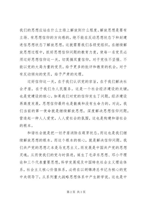 学习继续解放思想心得：继续解放思想就是深度解决信仰问题.docx