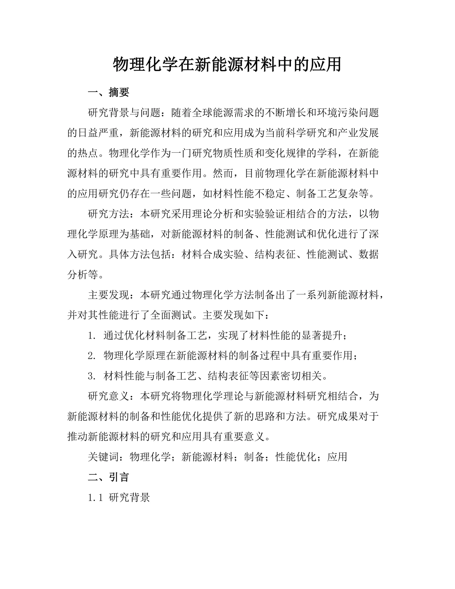 物理化学在新能源材料中的应用