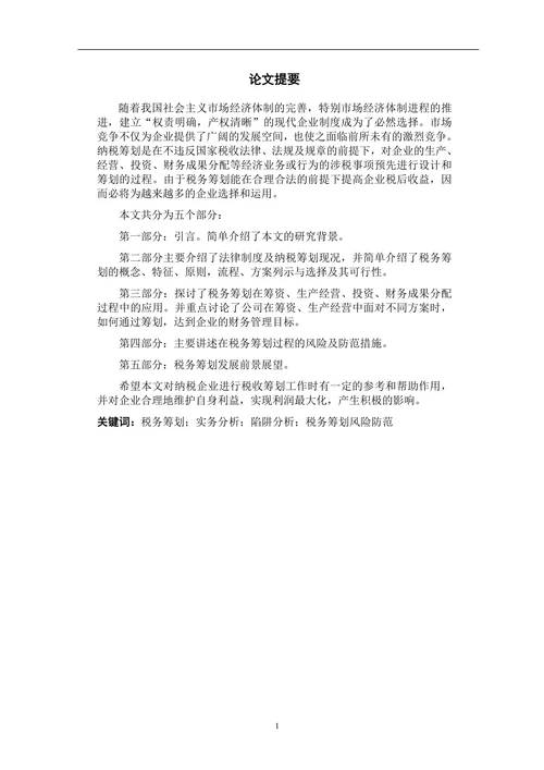 税务筹划及其在公司中的应用