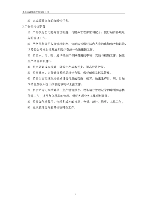 圣地佰诚能源股份有限公司加气站运营管理制度汇编.docx