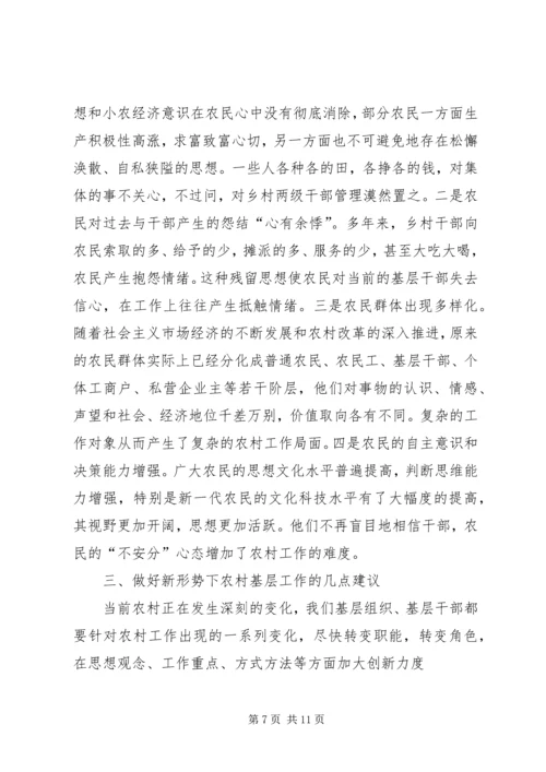 做好新形势下农村基层工作的调查与思考 (2).docx