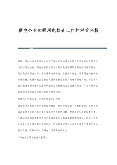 供电企业加强用电检查工作的对策分析.docx