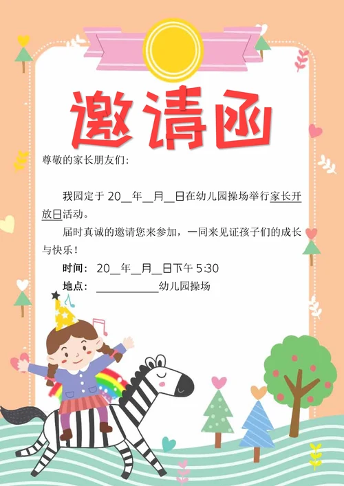 家长会开放日邀请函