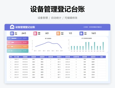 设备管理登记台账