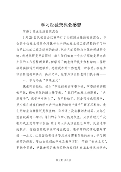 学习经验交流会感想 (3).docx