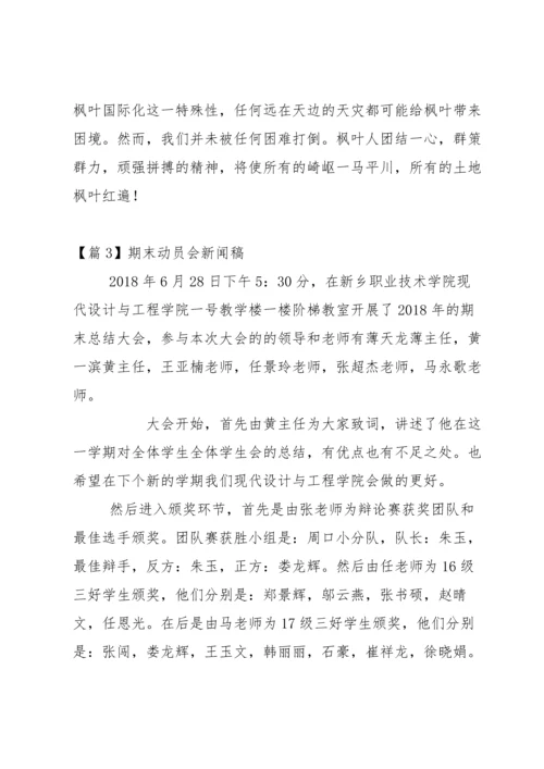 期末动员会新闻稿范文(通用3篇).docx