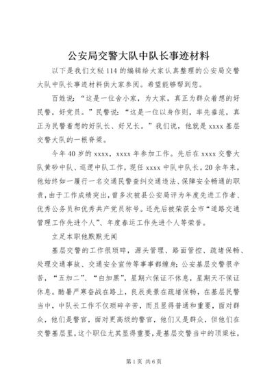 公安局交警大队中队长事迹材料.docx