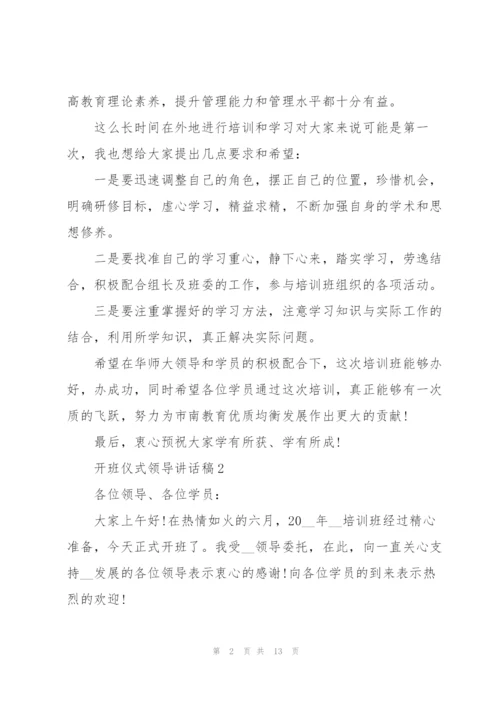 开班仪式领导讲话稿.docx