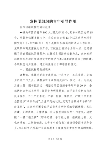 发挥团组织的青年引导作用 (3).docx