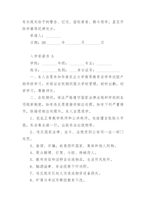 入学承诺书.docx