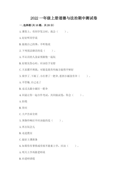 2022一年级上册道德与法治期中测试卷及参考答案【新】.docx