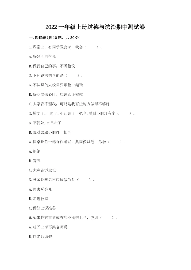 2022一年级上册道德与法治期中测试卷及参考答案【新】.docx