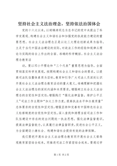 坚持社会主义法治理念，坚持依法治国体会 (5).docx