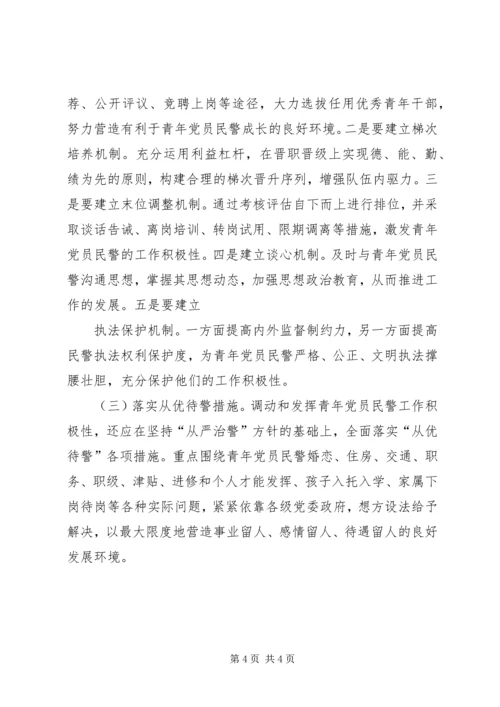 影响青年党员民警工作积极性的成因分析与对策.docx