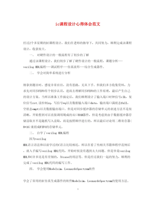 精编ic课程设计心得体会范文.docx