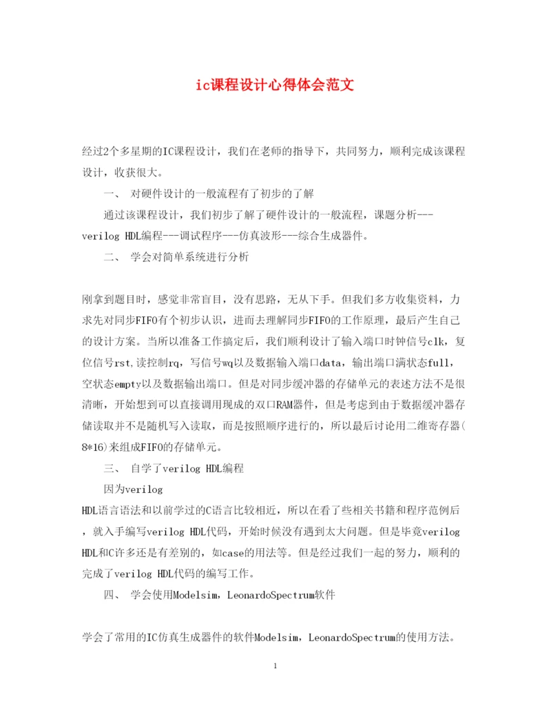 精编ic课程设计心得体会范文.docx