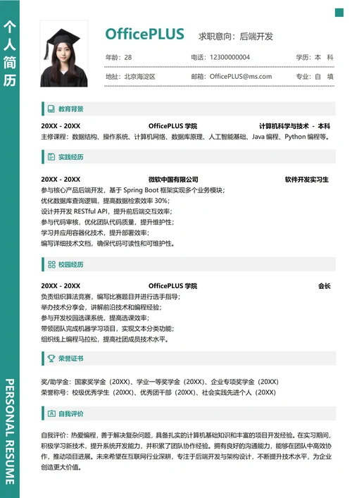 单页校招互联网纵向单排大学生求职简历