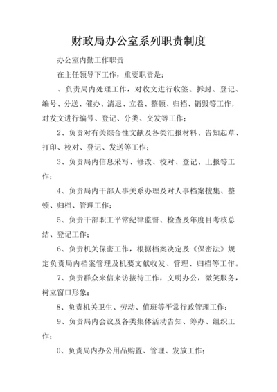 财政局办公室系列职责制度.docx