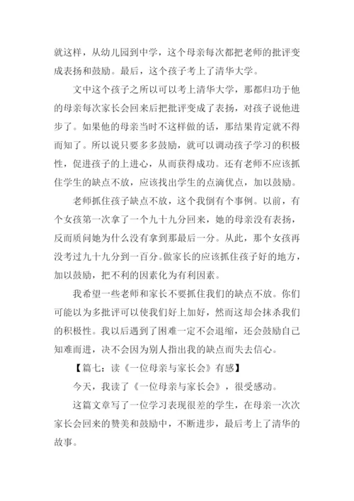 一位母亲与家长会读后感400字.docx