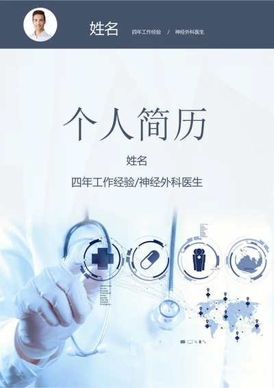 临床医学医疗医生个人简历