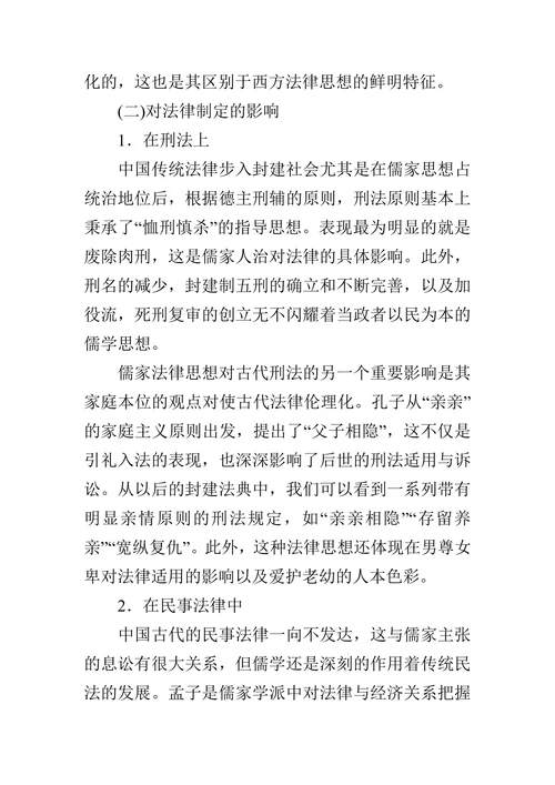 探析儒家思想对中国传统法律的影响的论文