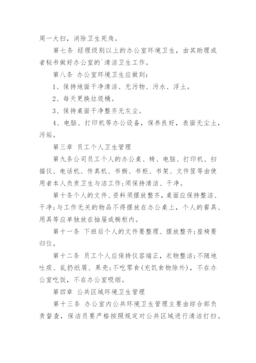 公司制度管理卫生制度.docx