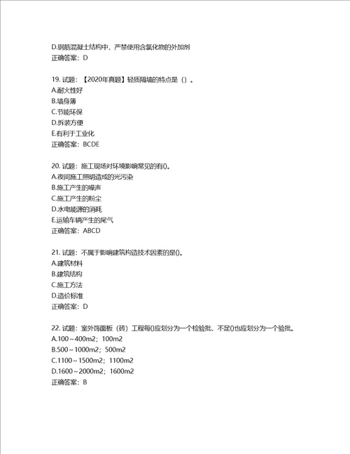 二级建造师建筑工程管理与实务考试试题含答案第679期