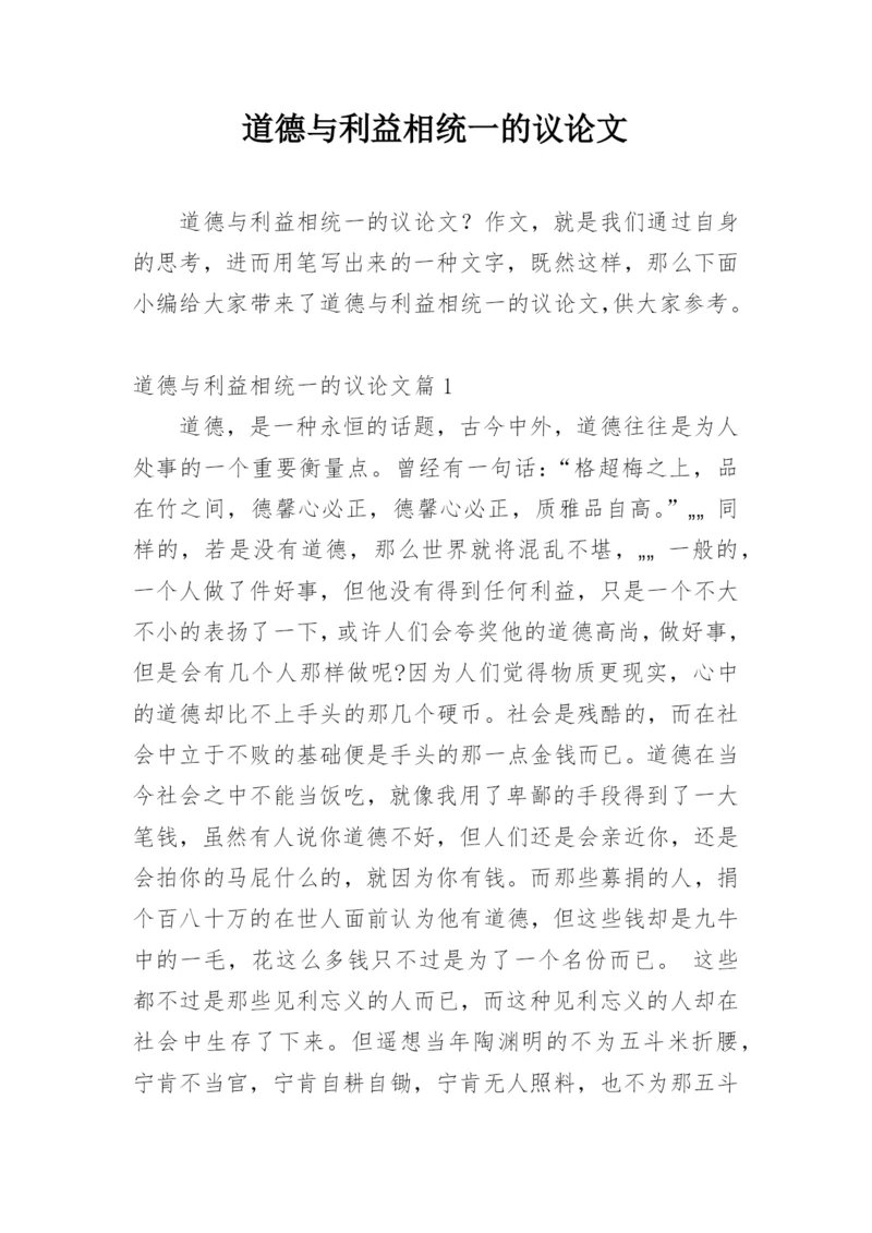 道德与利益相统一的议论文.docx