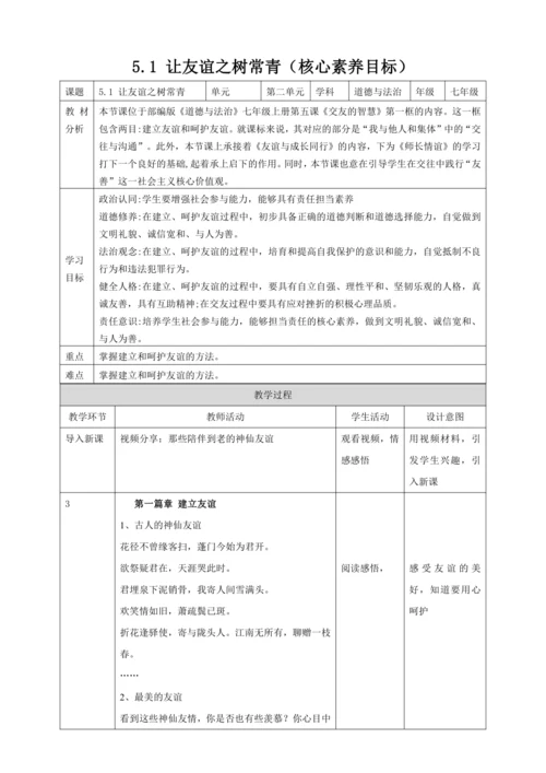 5.1让友谊之树常青 教案