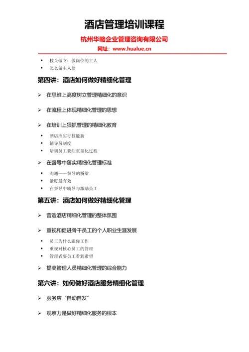 酒店管理培训课程.docx