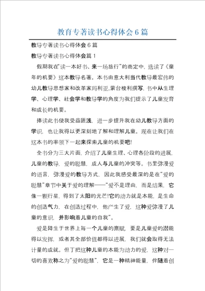 教育专著读书心得体会6篇